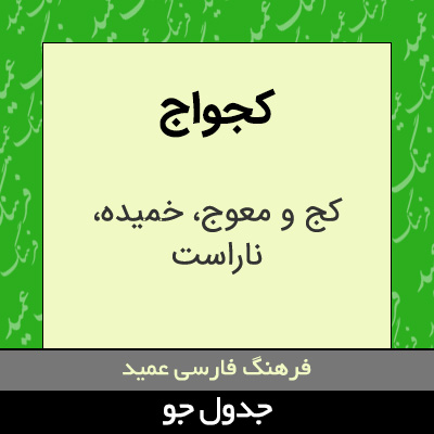 تصویری از کجواج