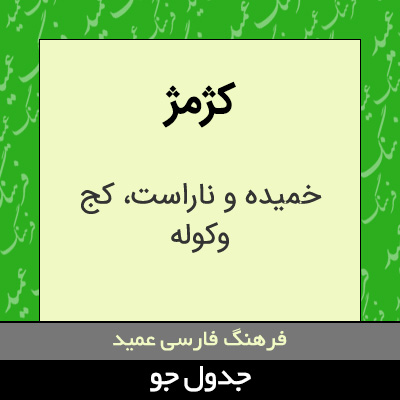 تصویری از کژمژ