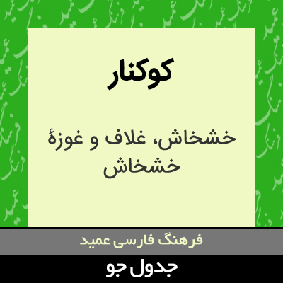 تصویری از کوکنار