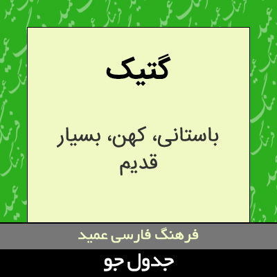 تصویری از گتیک