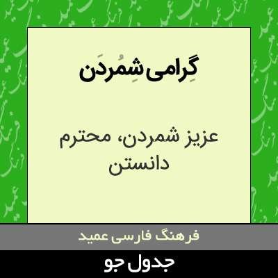 تصویری از گرامی شمردن