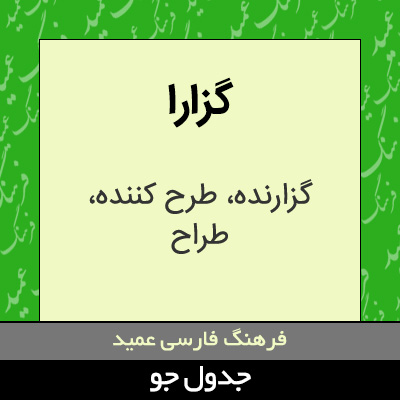 تصویری از گزارا