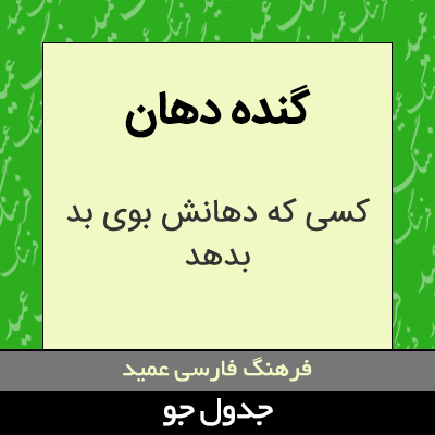 تصویری از گنده دهان