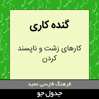تصویری از گنده کاری
