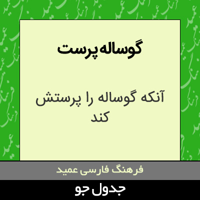 تصویری از گوساله پرست