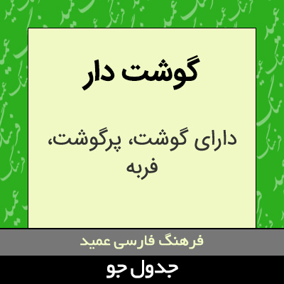 تصویری از گوشت دار