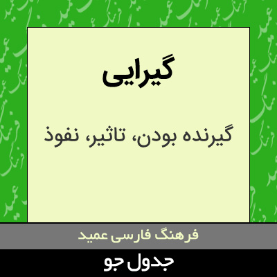 تصویری از گیرایی