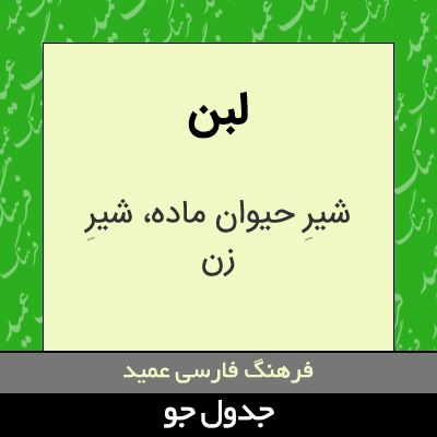 تصویری از لبن