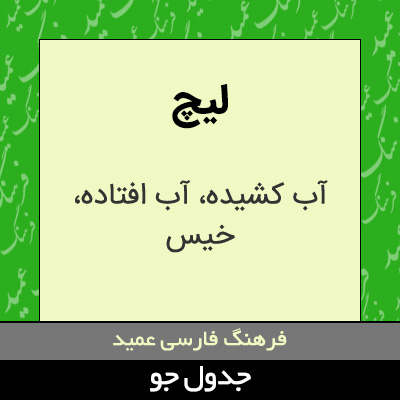 تصویری از لیچ