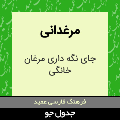 تصویری از مرغدانی