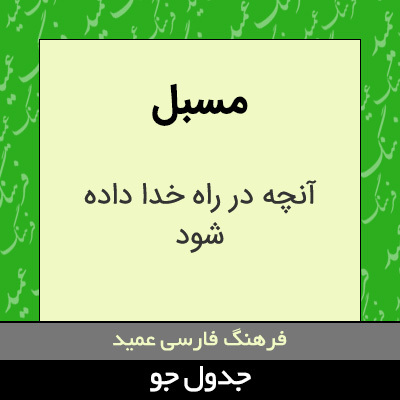 تصویری از مسبل