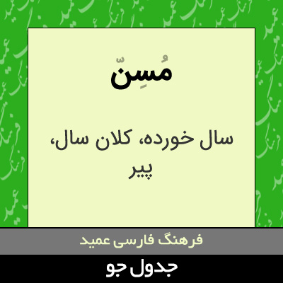 تصویری از مسن