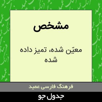 تصویری از مشخص