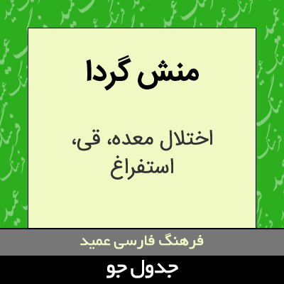 تصویری از منش گردا