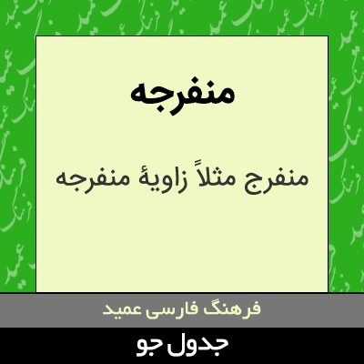 تصویری از منفرجه