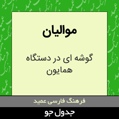 تصویری از موالیان