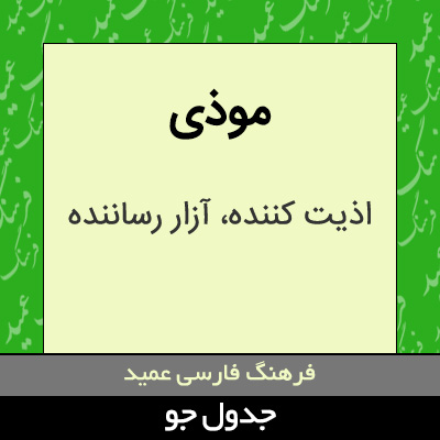 تصویری از موذی