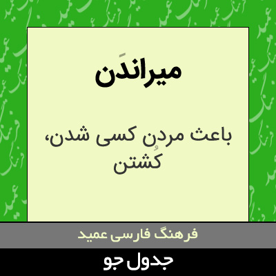 تصویری از میراندن