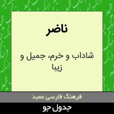 تصویری از ناضر