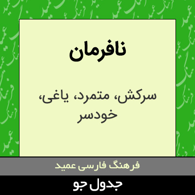 تصویری از نافرمان