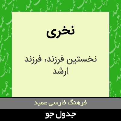 تصویری از نخری