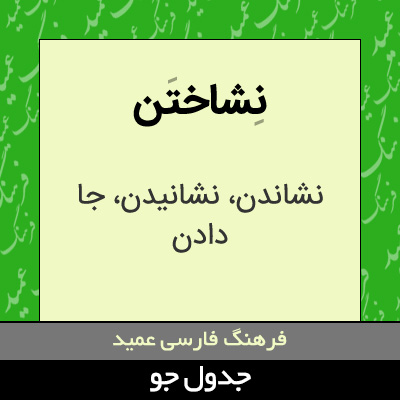 تصویری از نشاختن