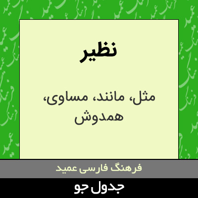 تصویری از نظیر