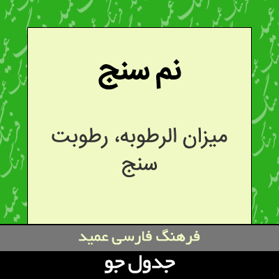 تصویری از نم سنج