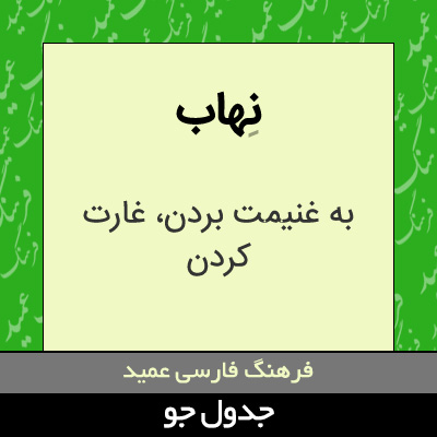 تصویری از نهاب