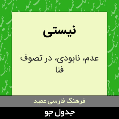 تصویری از نیستی