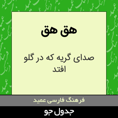 تصویری از هق هق