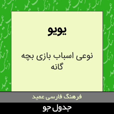 تصویری از یویو