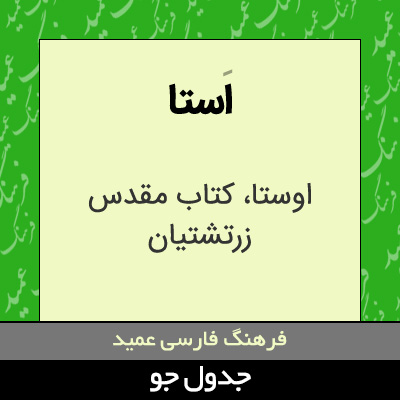 تصویری از استا