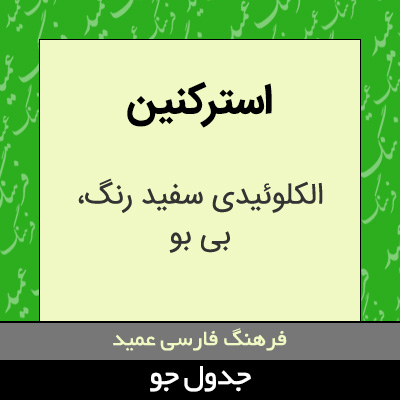 تصویری از استرکنین