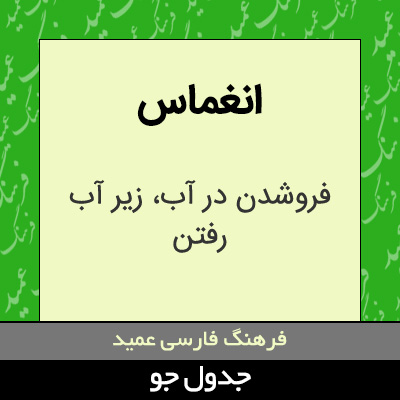 تصویری از انغماس