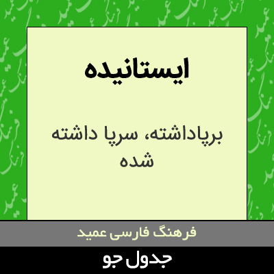 تصویری از ایستانیده