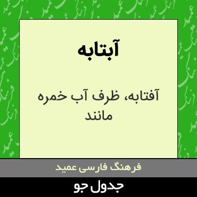 تصویری از آبتابه