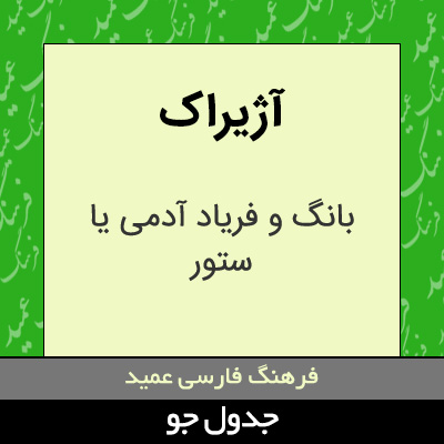 تصویری از آژیراک