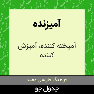 تصویری از آمیزنده