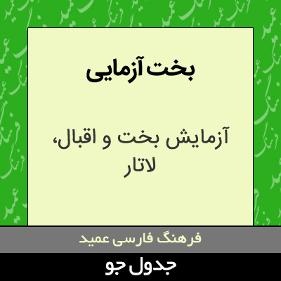 تصویری از بخت آزمایی