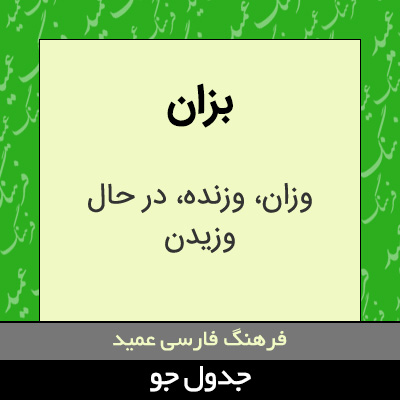 تصویری از بزان