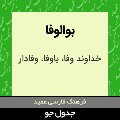 تصویری از بوالوفا