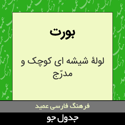 تصویری از بورت