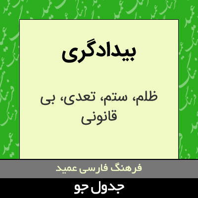 تصویری از بیدادگری