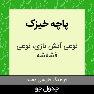 تصویری از پاچه خیزک