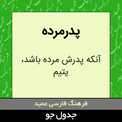 تصویری از پدرمرده