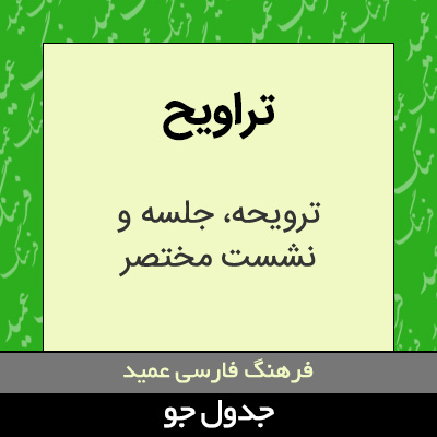 تصویری از تراویح