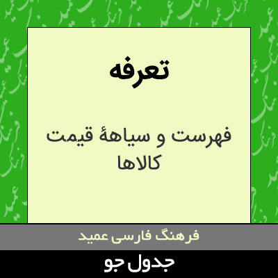 تصویری از تعرفه