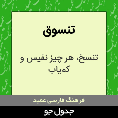 تصویری از تنسوق