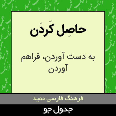 تصویری از حاصل کردن